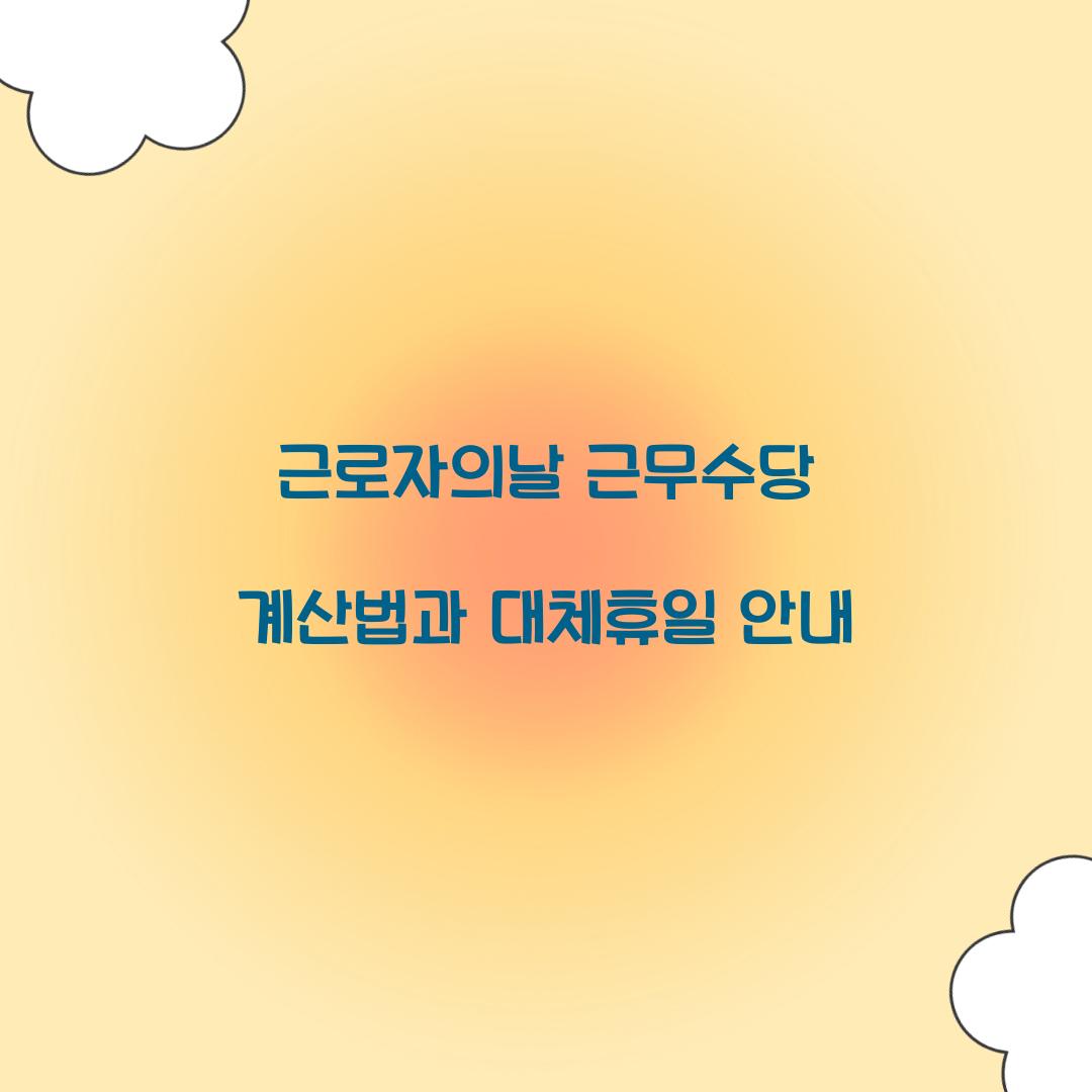 근로자의날 근무수당