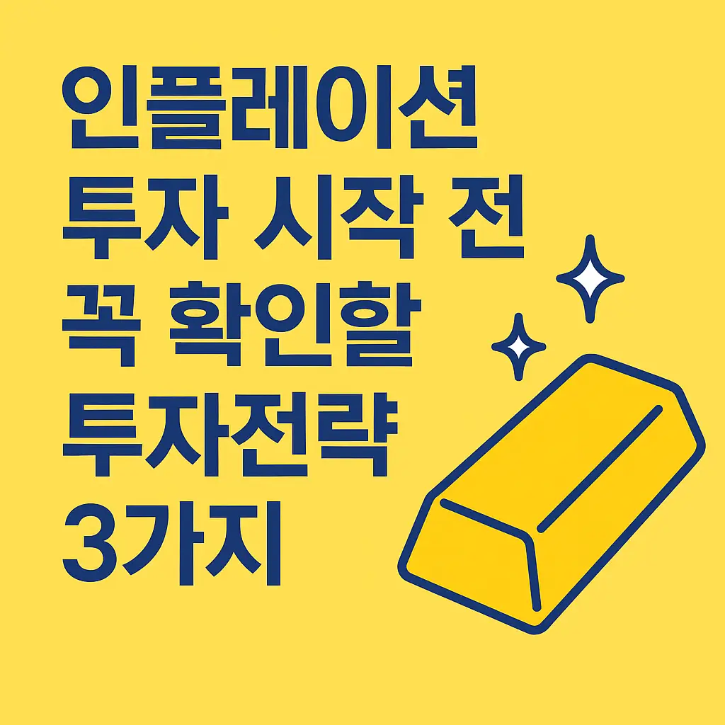 인플레이션-투자전략