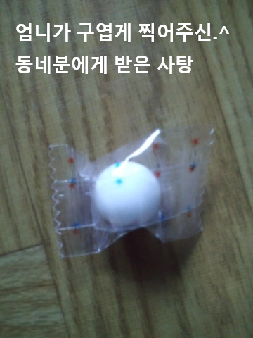 엄니가-동네분에게-받으신-우윳빛깔-동그란-사탕