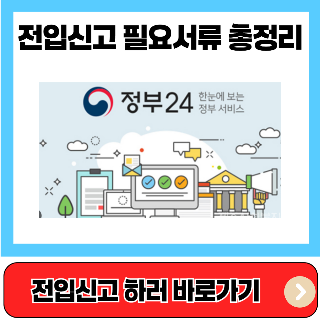 전입신고 필요서류