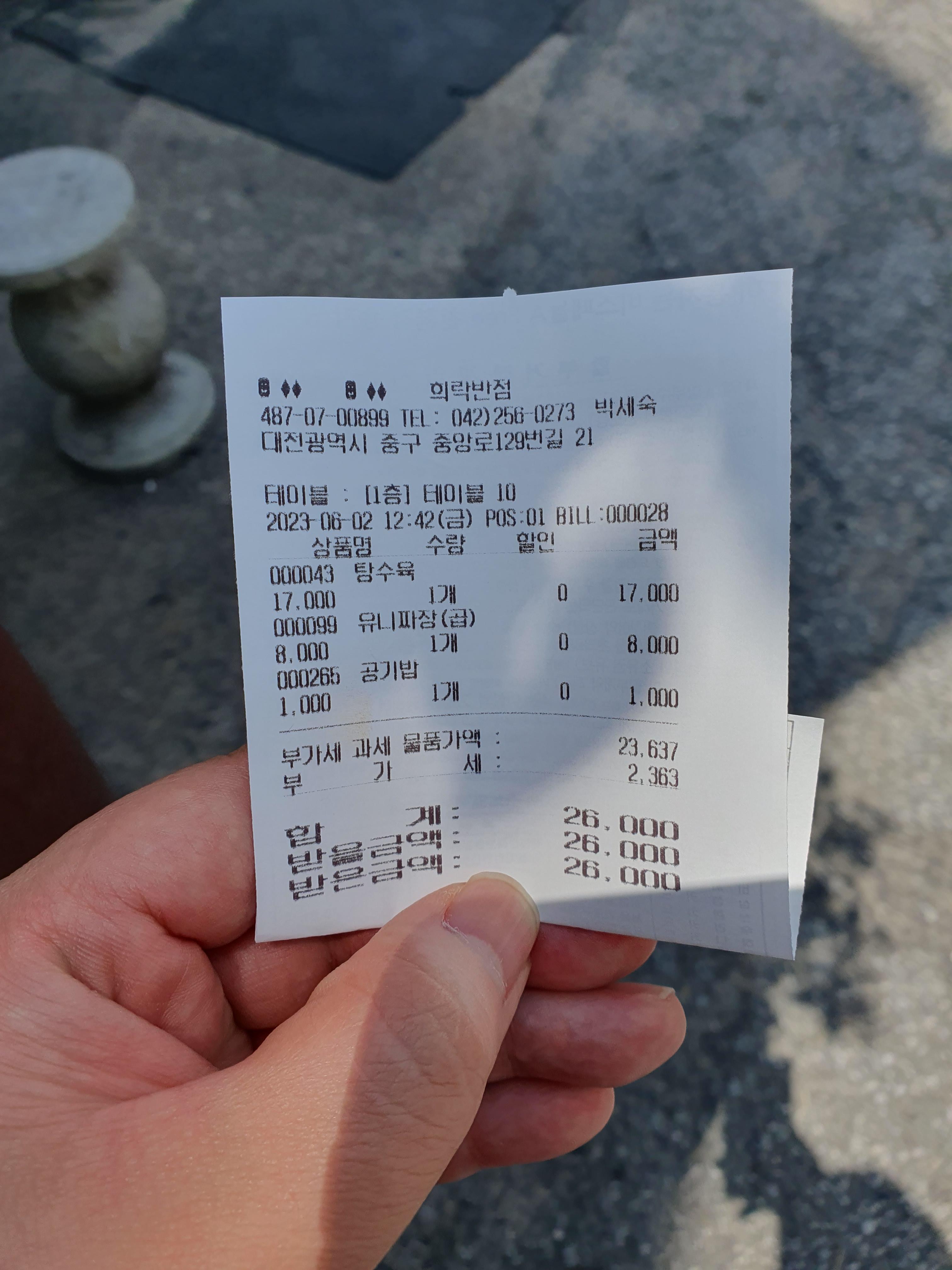 대전 희락반점 영수증