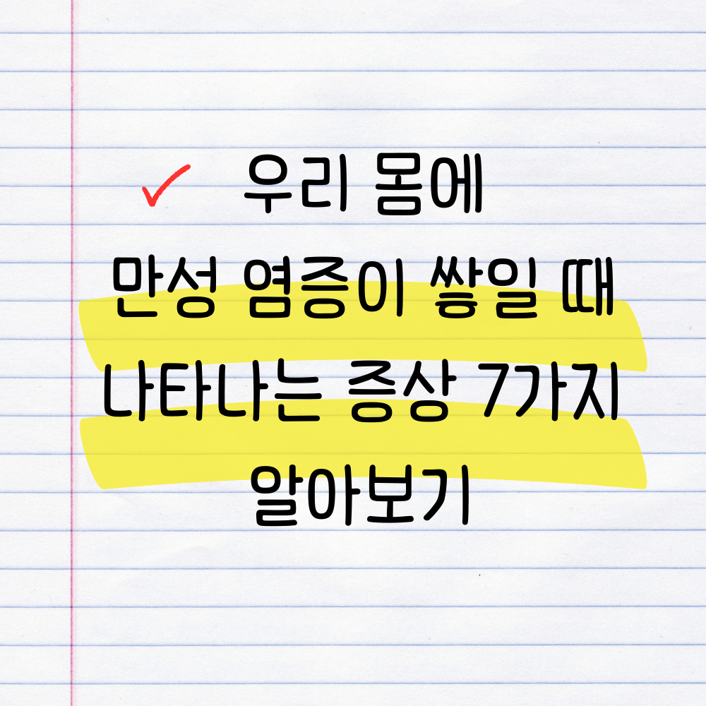 만성 염증이 쌓일 때 나타나는 증상 7가지 알아보기