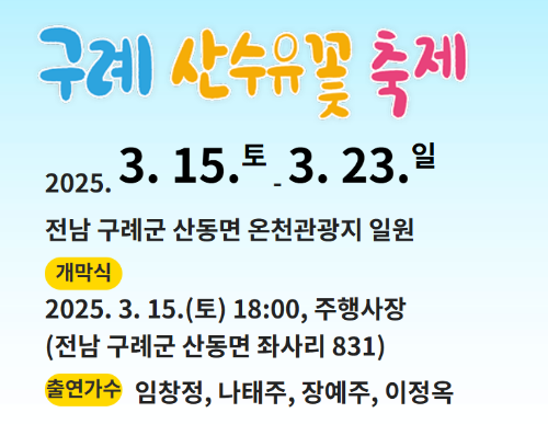 구례 산수유축제