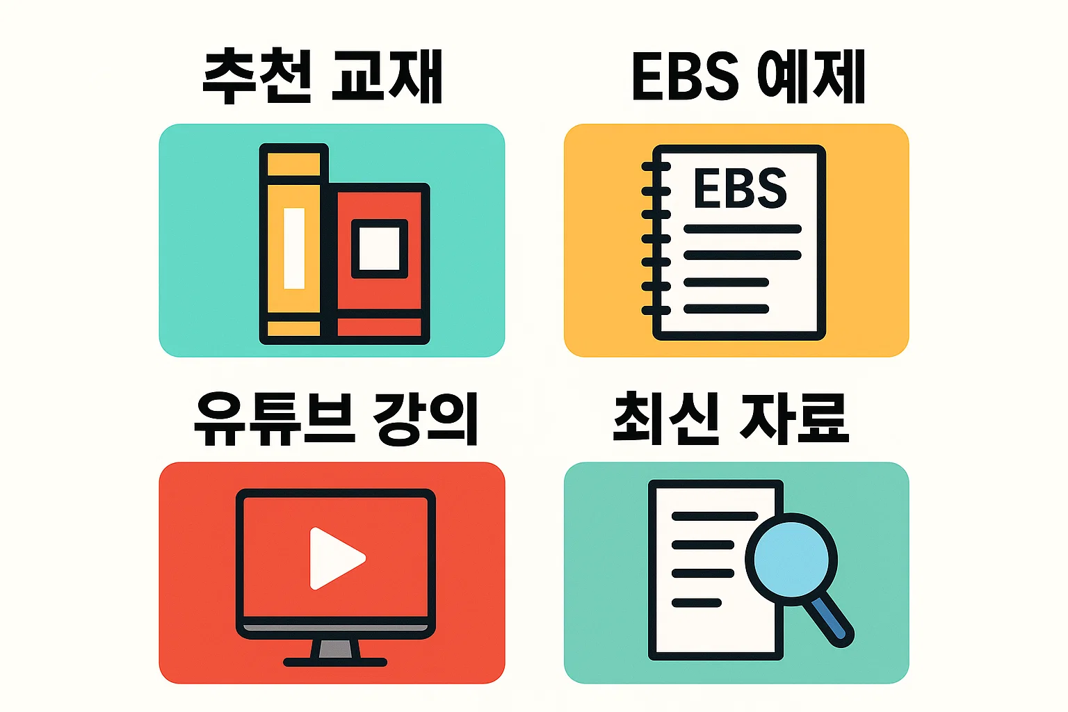 컴활2급 실기 합격 준비를 위해 추천 교재, EBS 예제, 유튜브 강의, 최신 자료 등 학습 자료 활용법을 정리한 인포그래픽