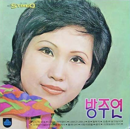 방주연 대표곡