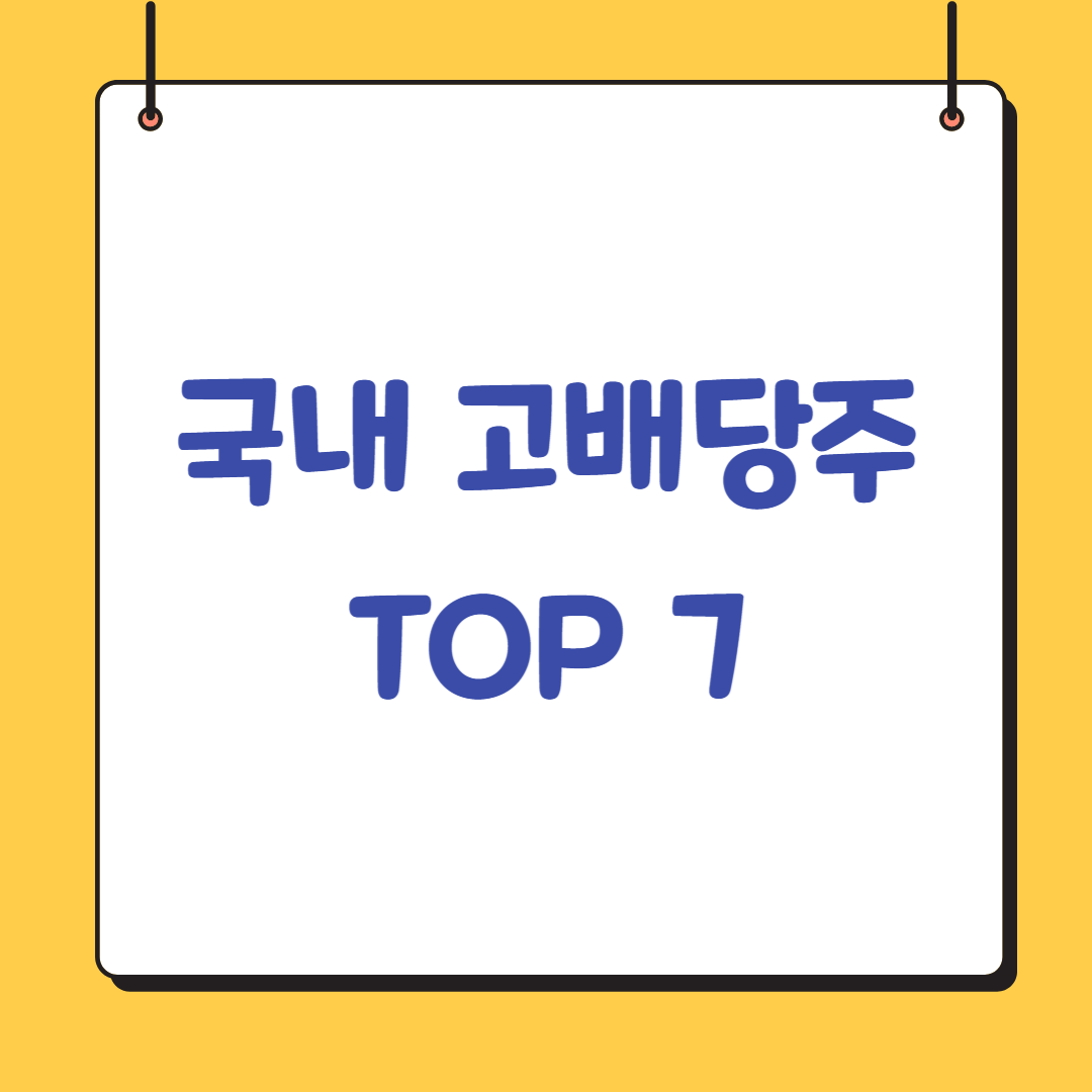 배당금-많이-주는-기업