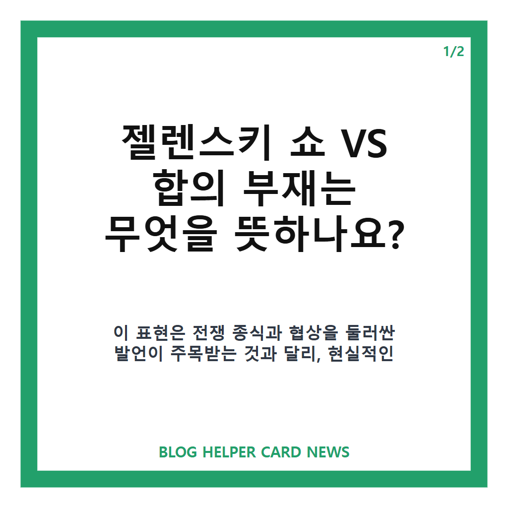 젤렌스키 쇼 VS 합의 부재, 영토&middot;안보 보장 쟁점 정리 카드뉴스 1