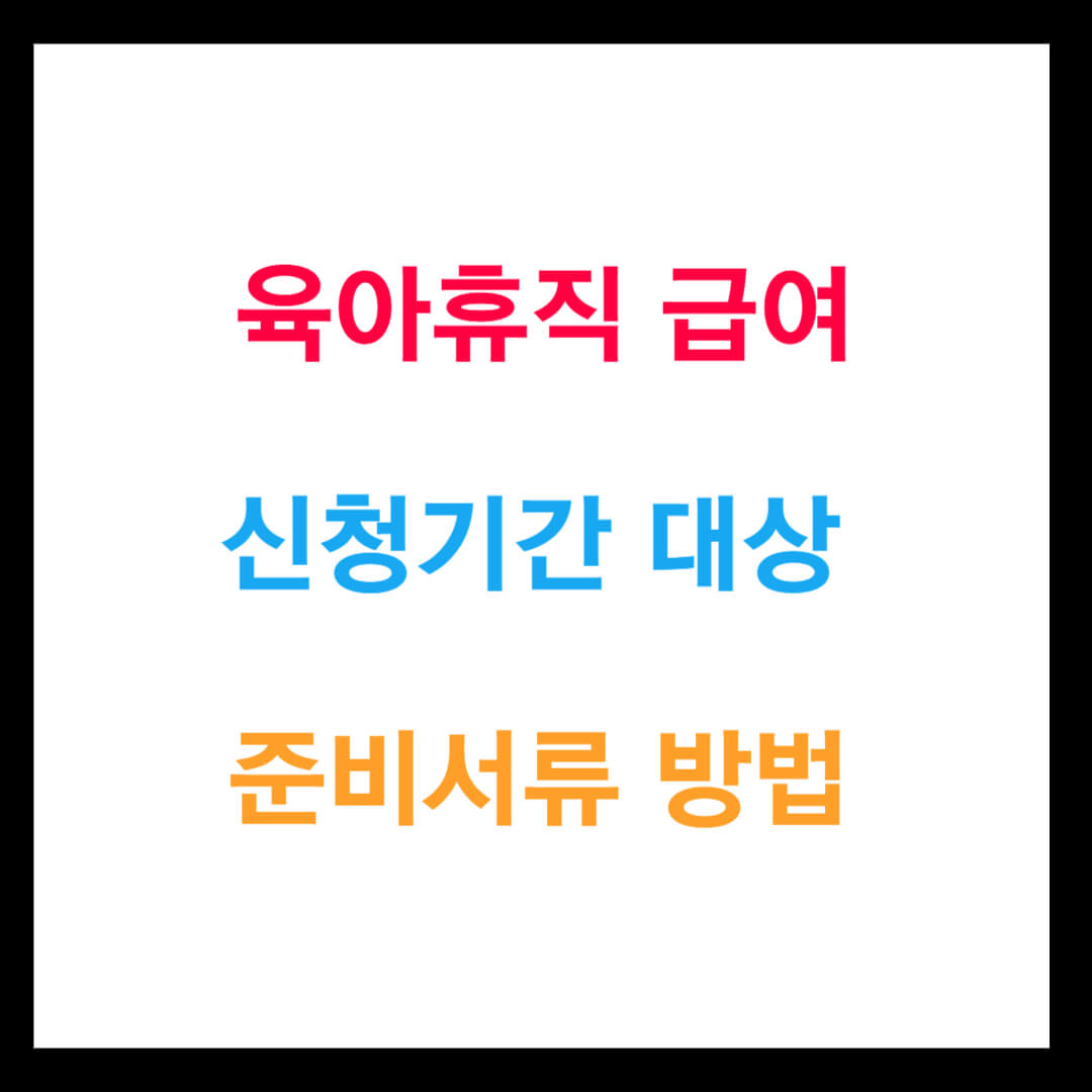 육아휴직급여 신청 기간 대상 및 준비서류 방법 종결