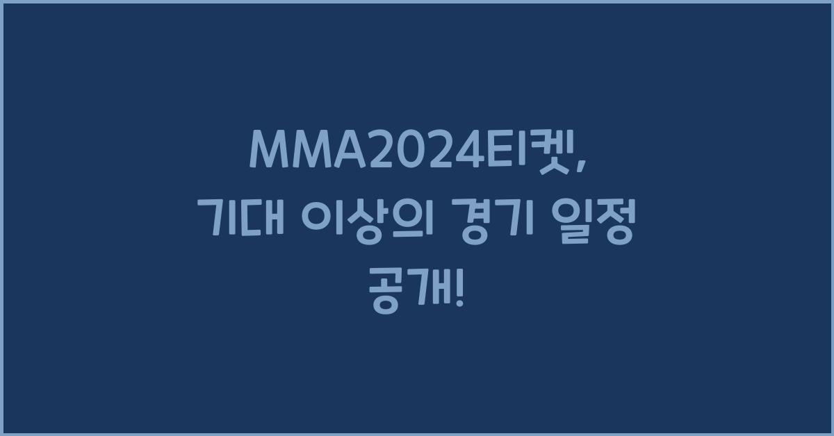 MMA2024티켓