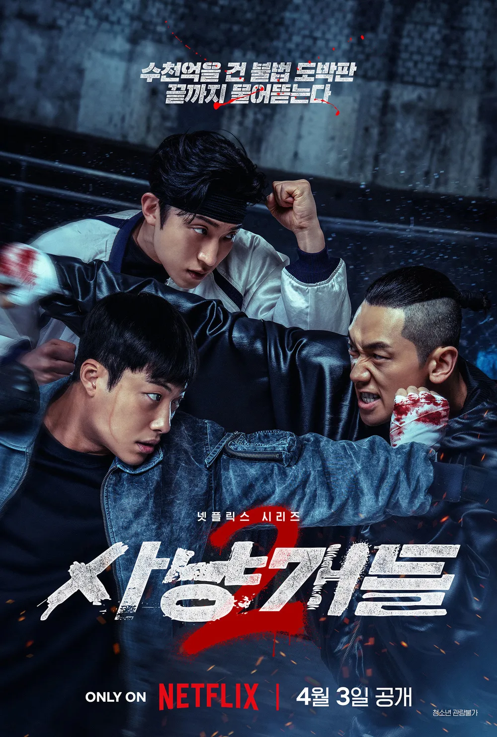 넷플릭스 드라마 사냥개들2 메인 포스터
정지훈 이상이 우도환