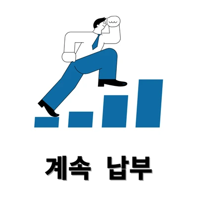 장애연금을 받는 동안에도 국민연금 계속 가입해야 합니다.