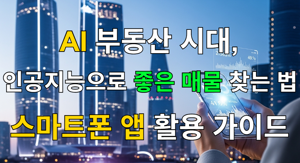 AI와 부동산 기술의 융합을 상징하는 이미지. 한 사람이 투명한 스마트폰을 들고 있으며, 화면에는 부동산 데이터와 차트가 홀로그램처럼 떠 있고 배경에는 현대적인 도시 스카이라인이 보인다.