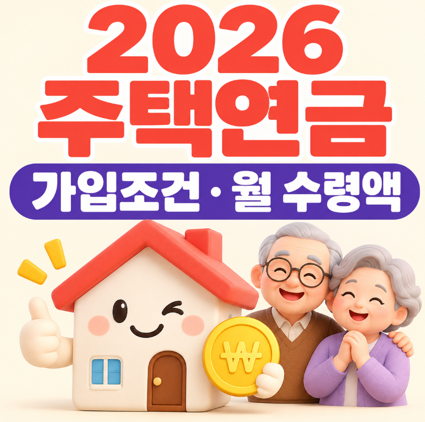 2026 주택연금 총정리｜가입조건&middot;나이&middot;집값 기준&middot;월 수령액 한눈에