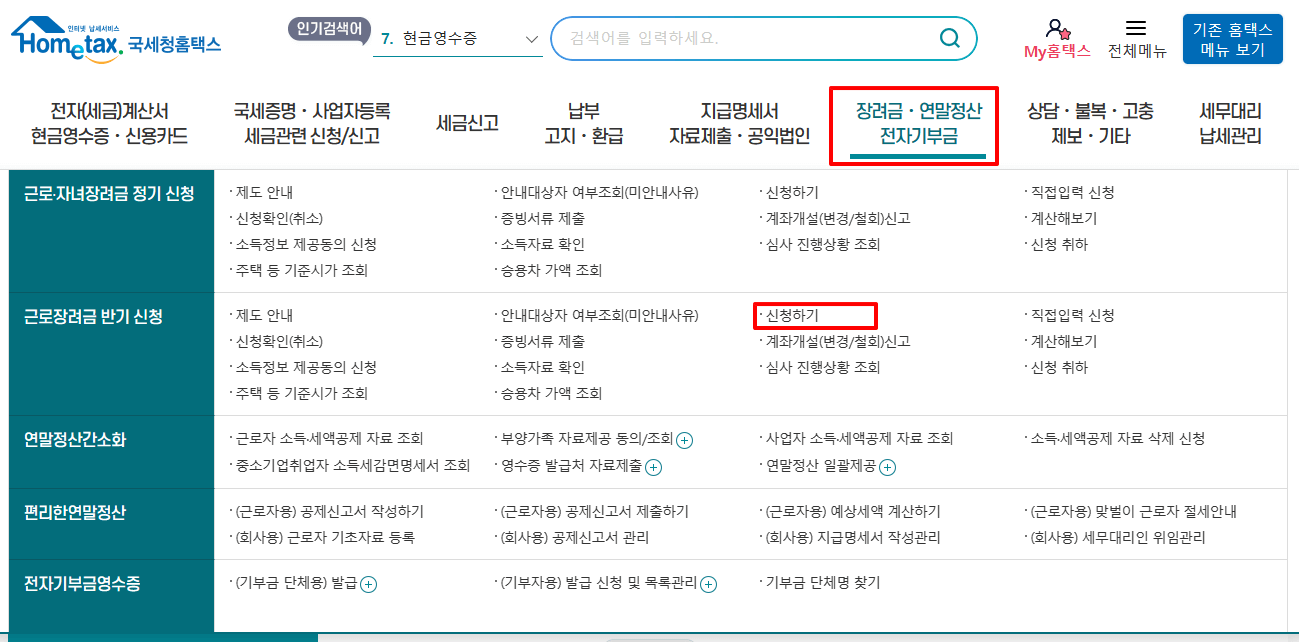 근로장려금 PC버전 신청화면