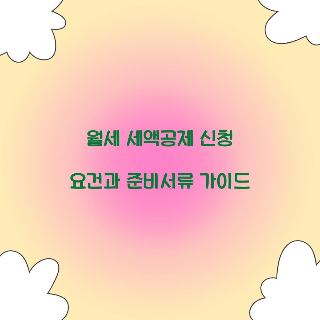 월세 세액공제 신청