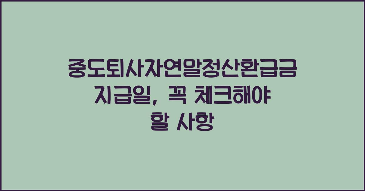 중도퇴사자연말정산환급금지급일