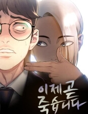 <이재, 곧 죽습니다>원작 웹툰