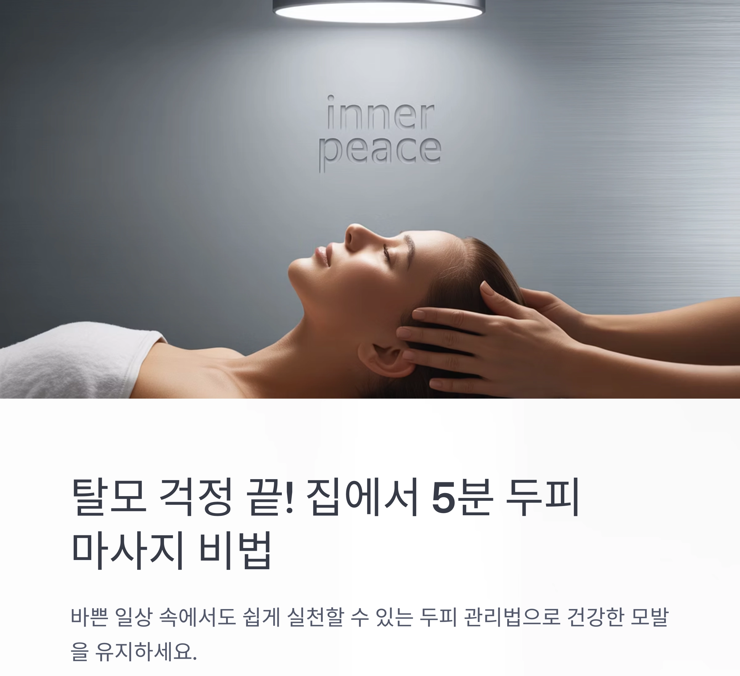 집에서 쉽게 실천하는 두피 마사지로 탈모 늦추는 비결
