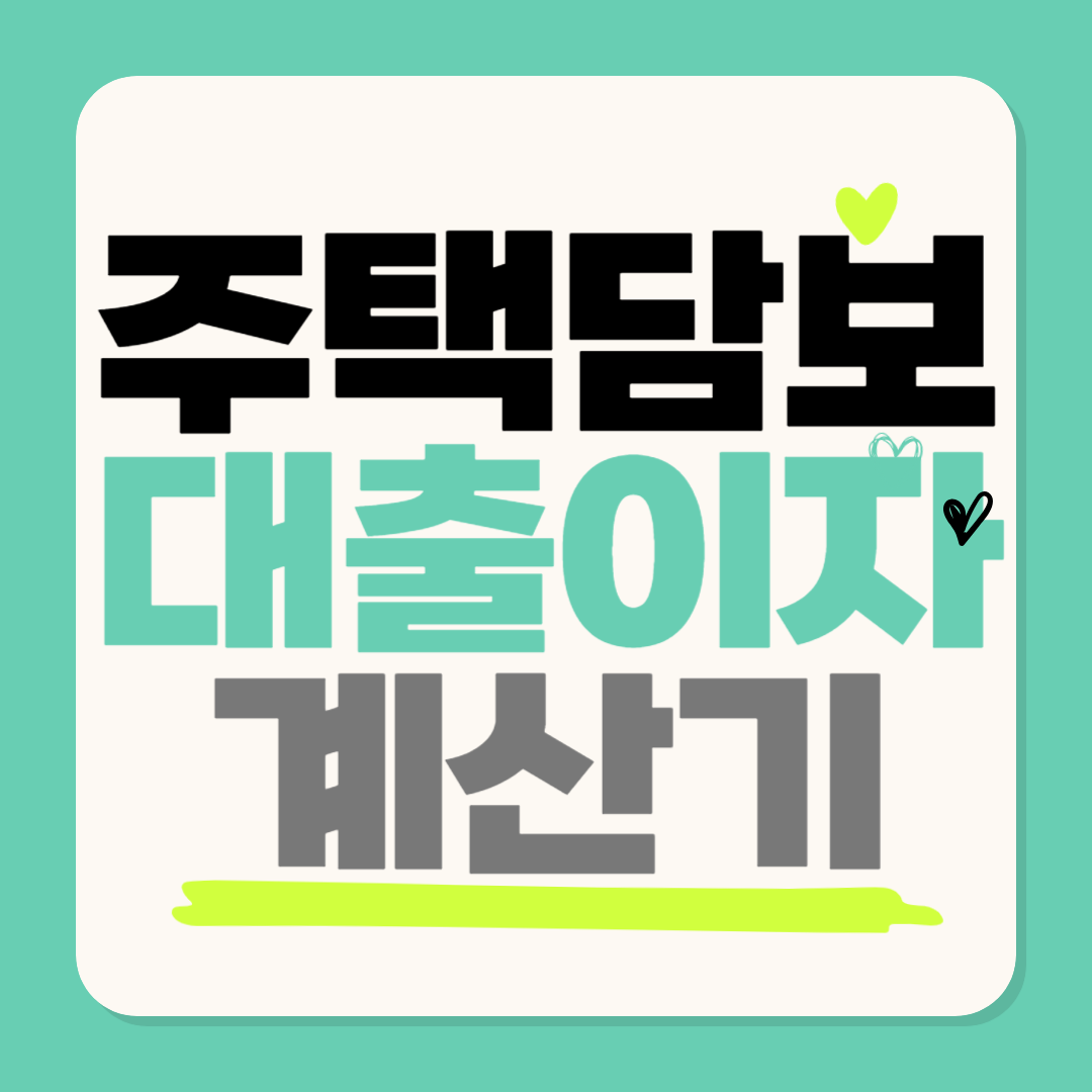 주택담보대출 이자계산기