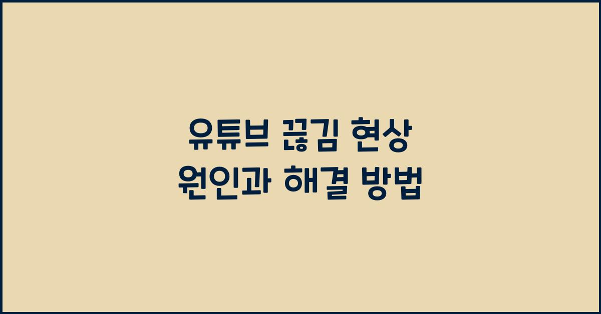 유튜브 끊김 현상