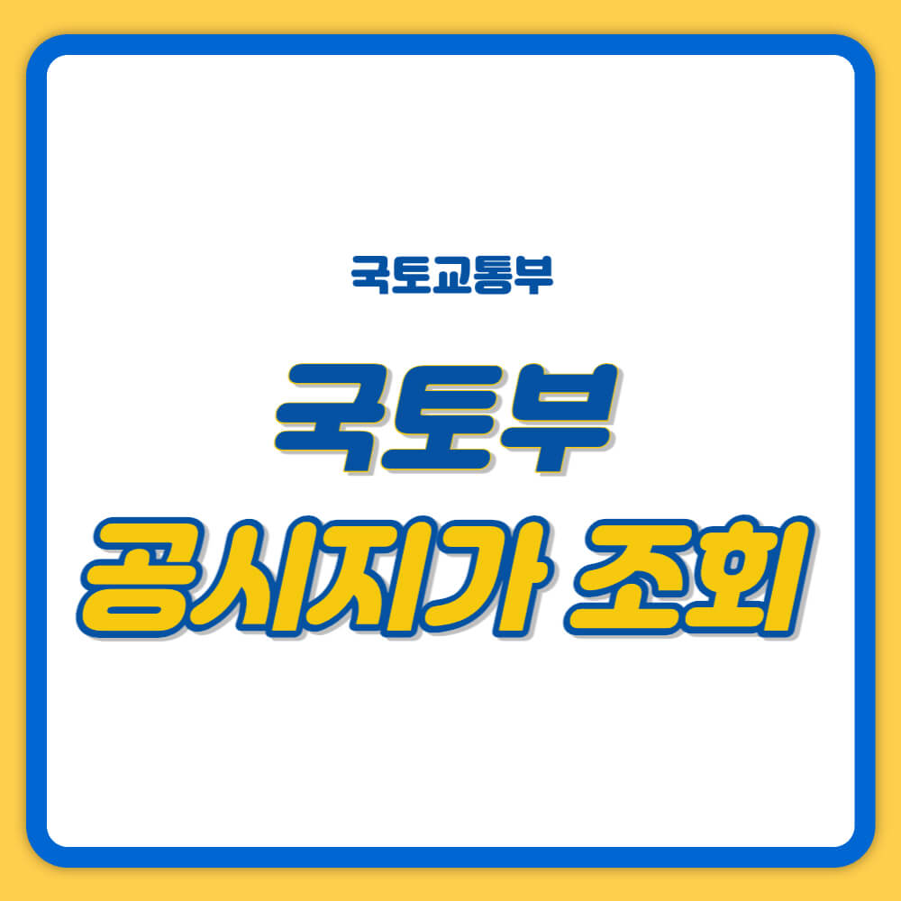 국토부 공시지가 조회