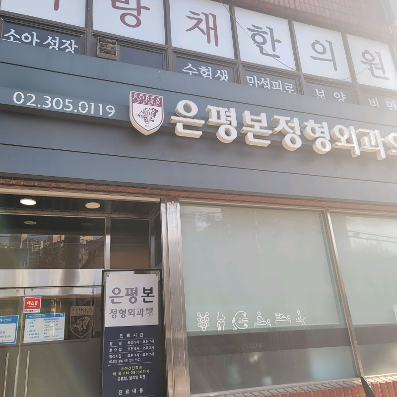 은평구 증산동 정형외과 유명하고 잘하는 곳 추천 TOP 5