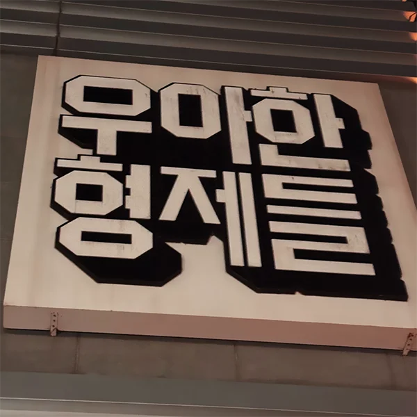 우아한형제들-본사