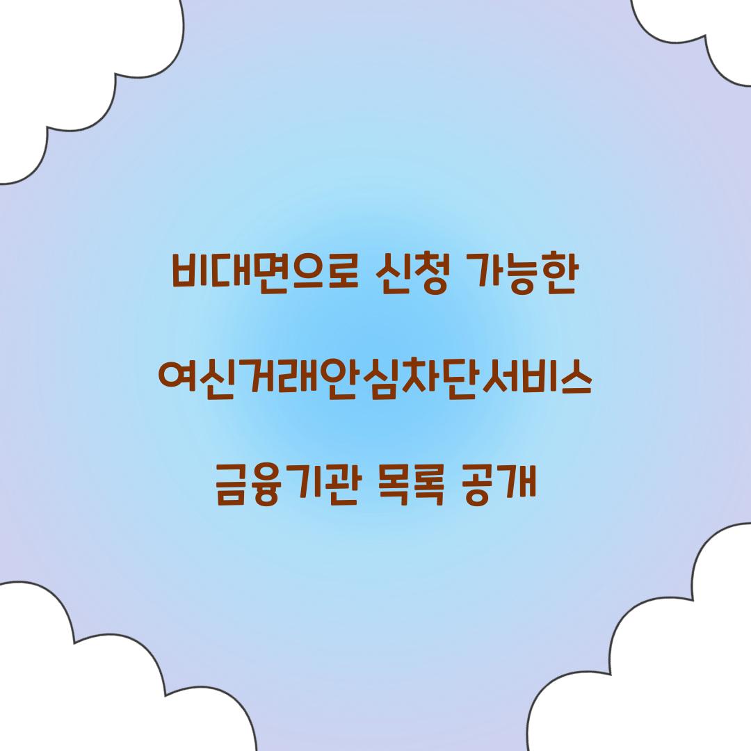비대면으로 신청 가능한 여신거래안심차단서비스 금융기관 목록