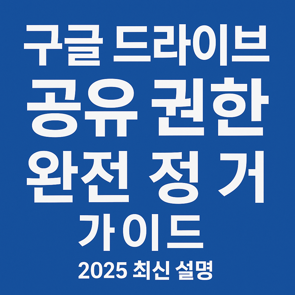 구글 드라이브 파일 공유 권한 체계 완전 설명