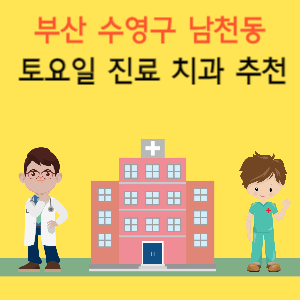 부산 수영구 남천동 토요일 진료 치과 추천