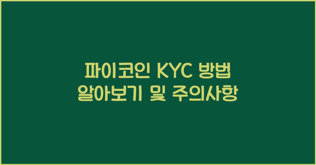 파이코인 KYC 방법