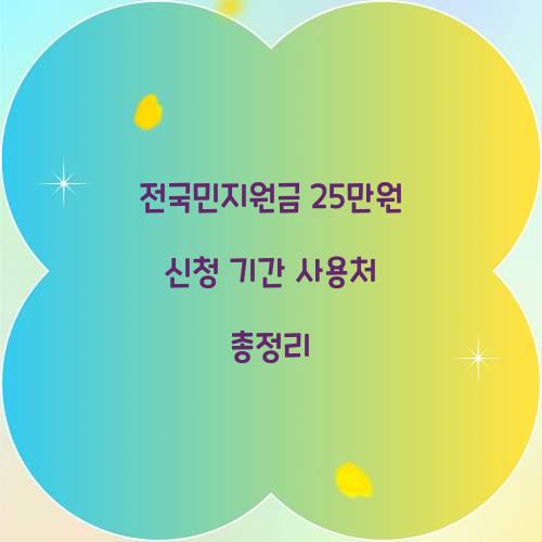 전국민지원금 25만원 신청