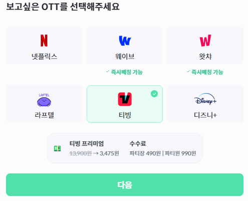 티빙 요금제 할인 방법 중 하나인 pickle+ 사용 방법 사진