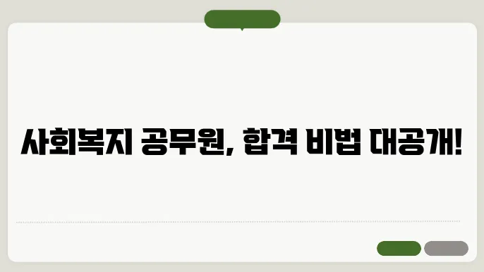 사회복지 공무원, 합격 전략과 공부 방법 공개
