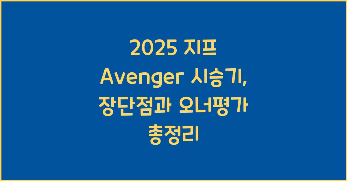 2025 지프 Avenger 시승기 제원 연비 장단점 유지비 오너평가
