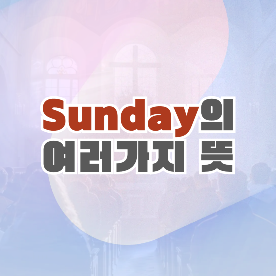 Sunday의 여러가지 뜻 썸네일