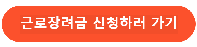 근로장려금 신청