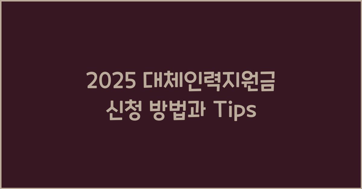 2025 대체인력지원금 신청