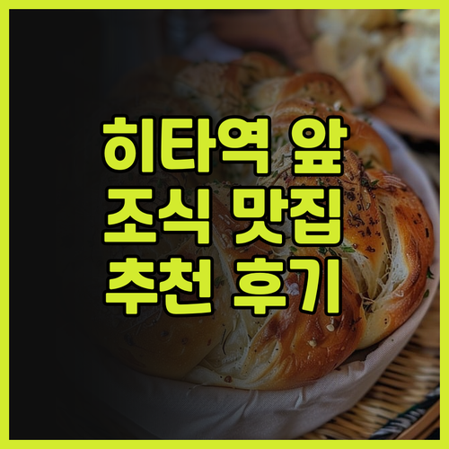 호텔 루트 인 히타 에키마에, 역세권