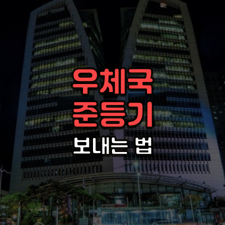 서울중앙우체국 전면 사진 위에 우체국 준등기 보내는 법 이라는 글씨가 써있음