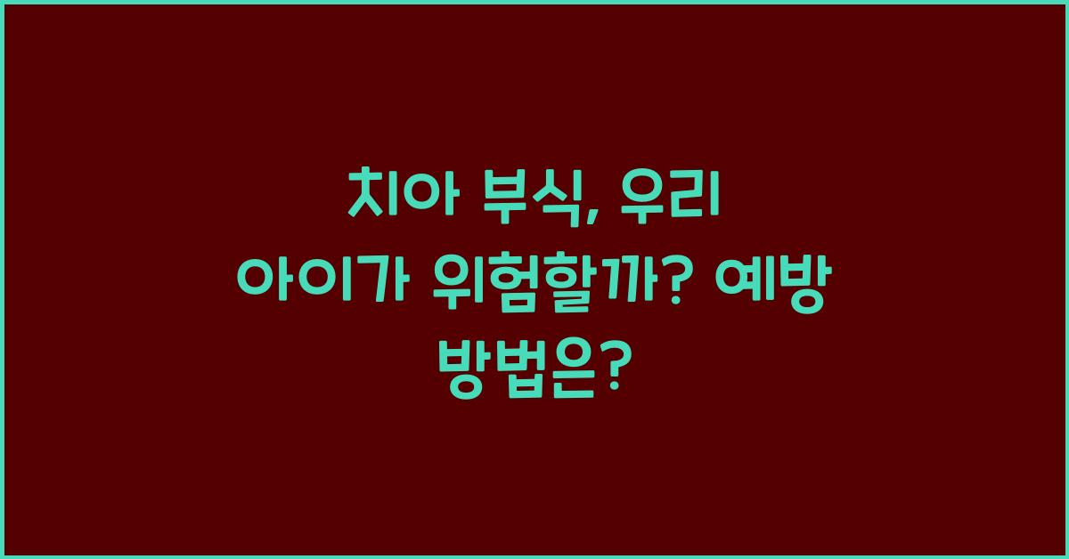 치아 부식