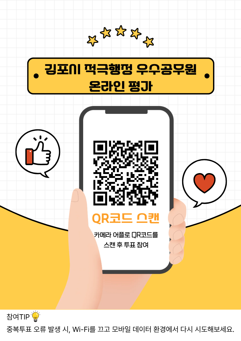 김포시 적극행정 우수공무원 온라인 투표 진행