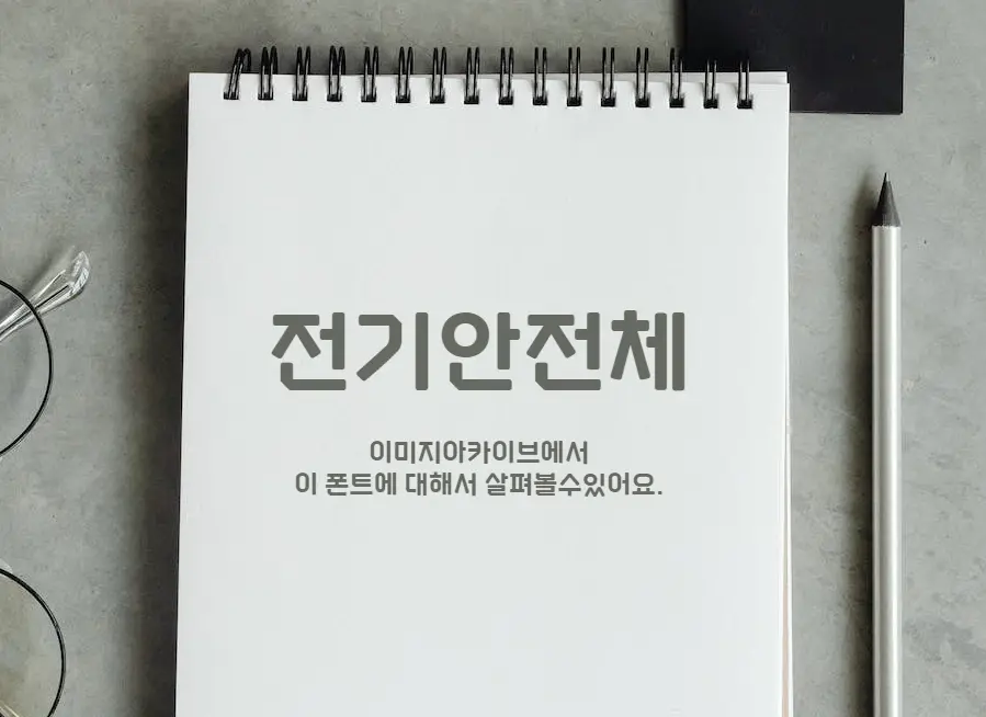 전기안전체 : 획끝이 접힌듯한 느낌의 높이가 같은 안정감이 드는 한글무료폰트