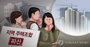 지역주택조합ㅣ탈퇴 및 환불 리스크 대응책