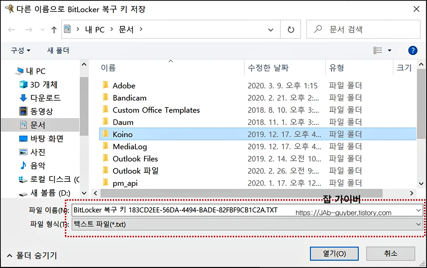 BitLocker 복구키를 파일(txt)로 저장하는 화면