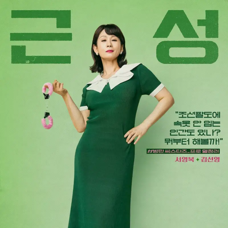 정숙한 세일즈에서 서영복 역을 맡은 김선영