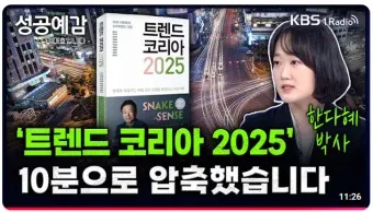 트렌드코리아 2025 키워드 완벽 정리_14