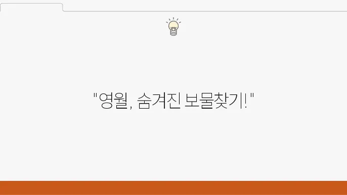 영월 가볼만한 곳 베스트10 (강원도 여행코스)