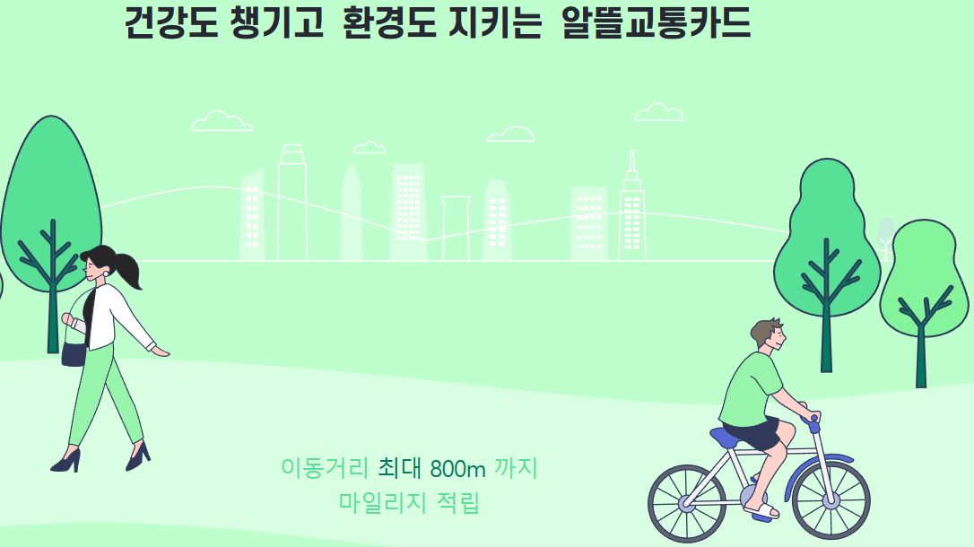 건강도챙기고 환경도 지키는 알뜰교통카드