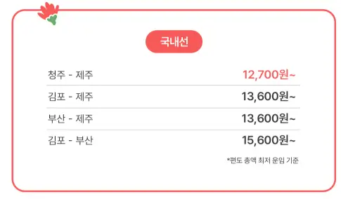 국내선-적용노선과-가격-안내